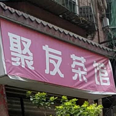 聚友茶座(渭河路店)