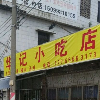 华记小吃店(公馆店)