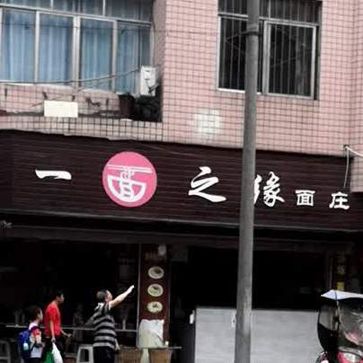 一面之缘面庄(龙源路西段店)