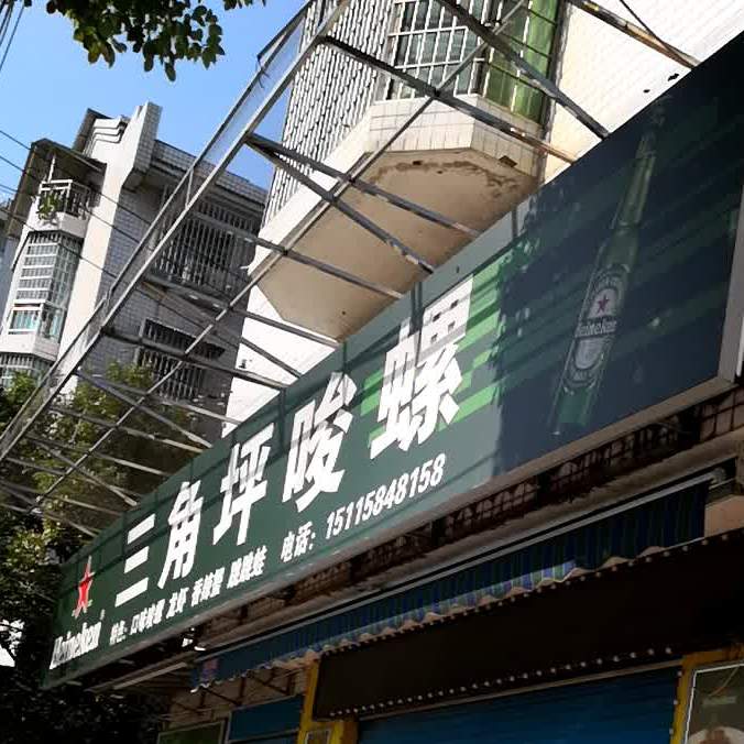 三角平唆螺