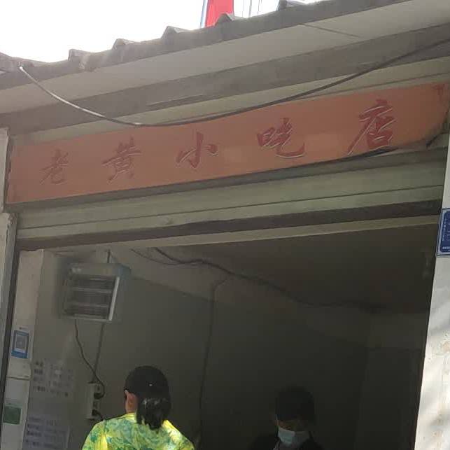 老黄小吃店