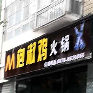 站火锅