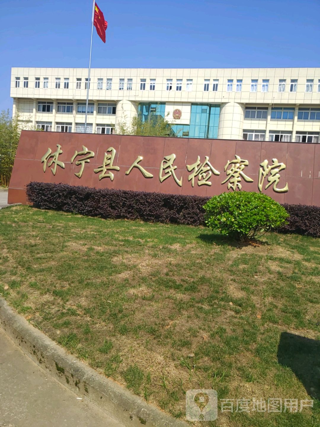 安徽省休宁县人民检察院