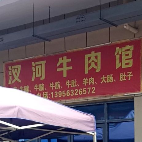 叉河牛肉馆