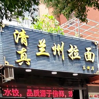 清真兰州拉面(盛景华庭店)