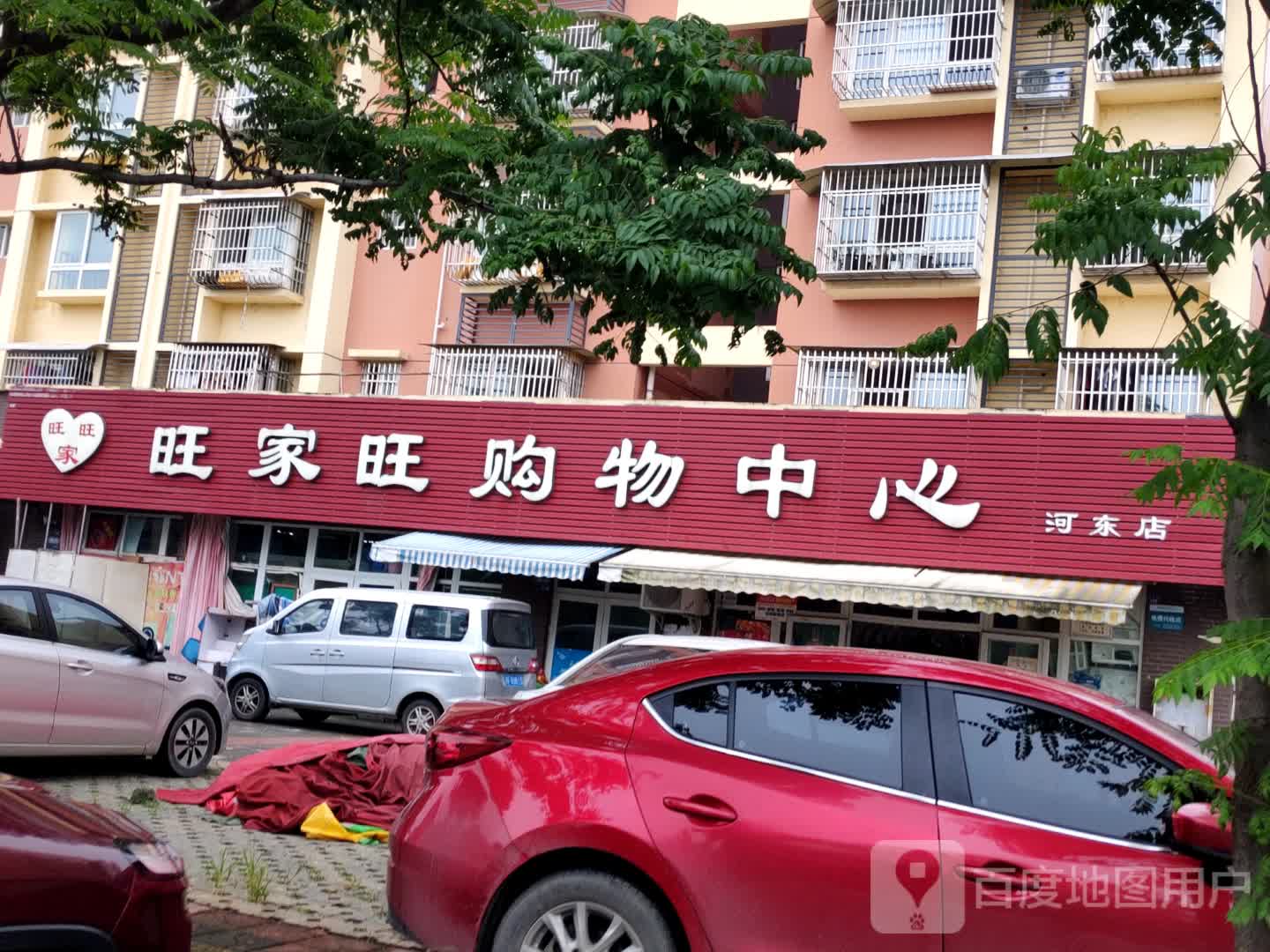 旺家旺购物中心(河东店)