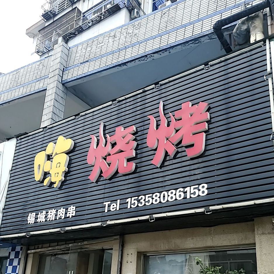 嗨烧烤(洛社店)