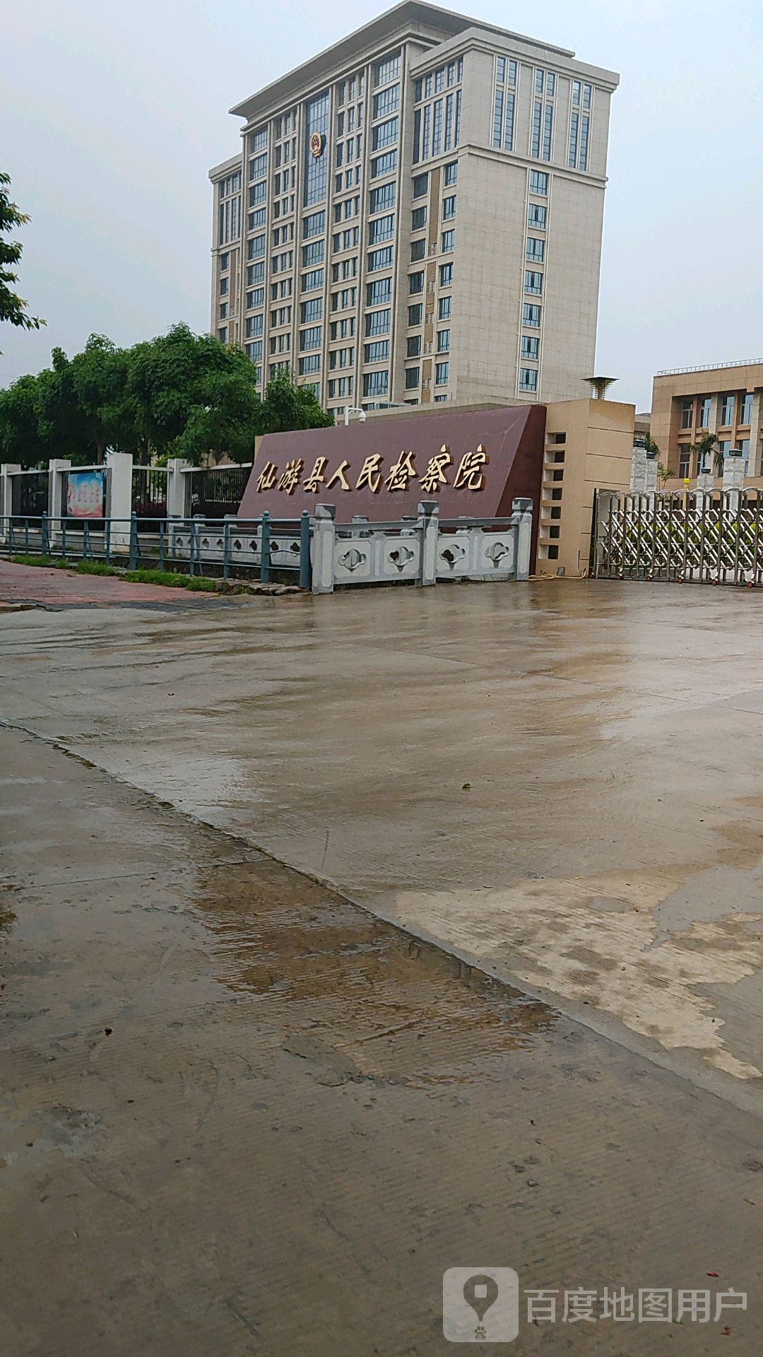 福建省仙游县人民检察院