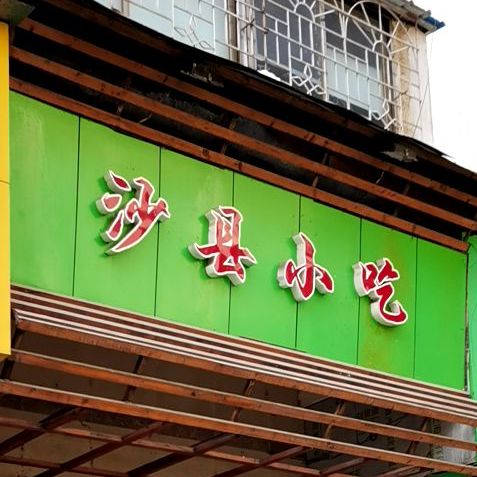 沙县小吃(赤坎湾北路店)