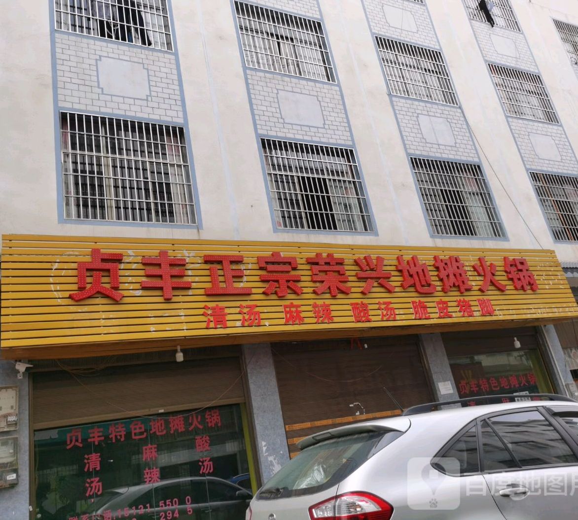 贞丰正宗复兴地摊火锅