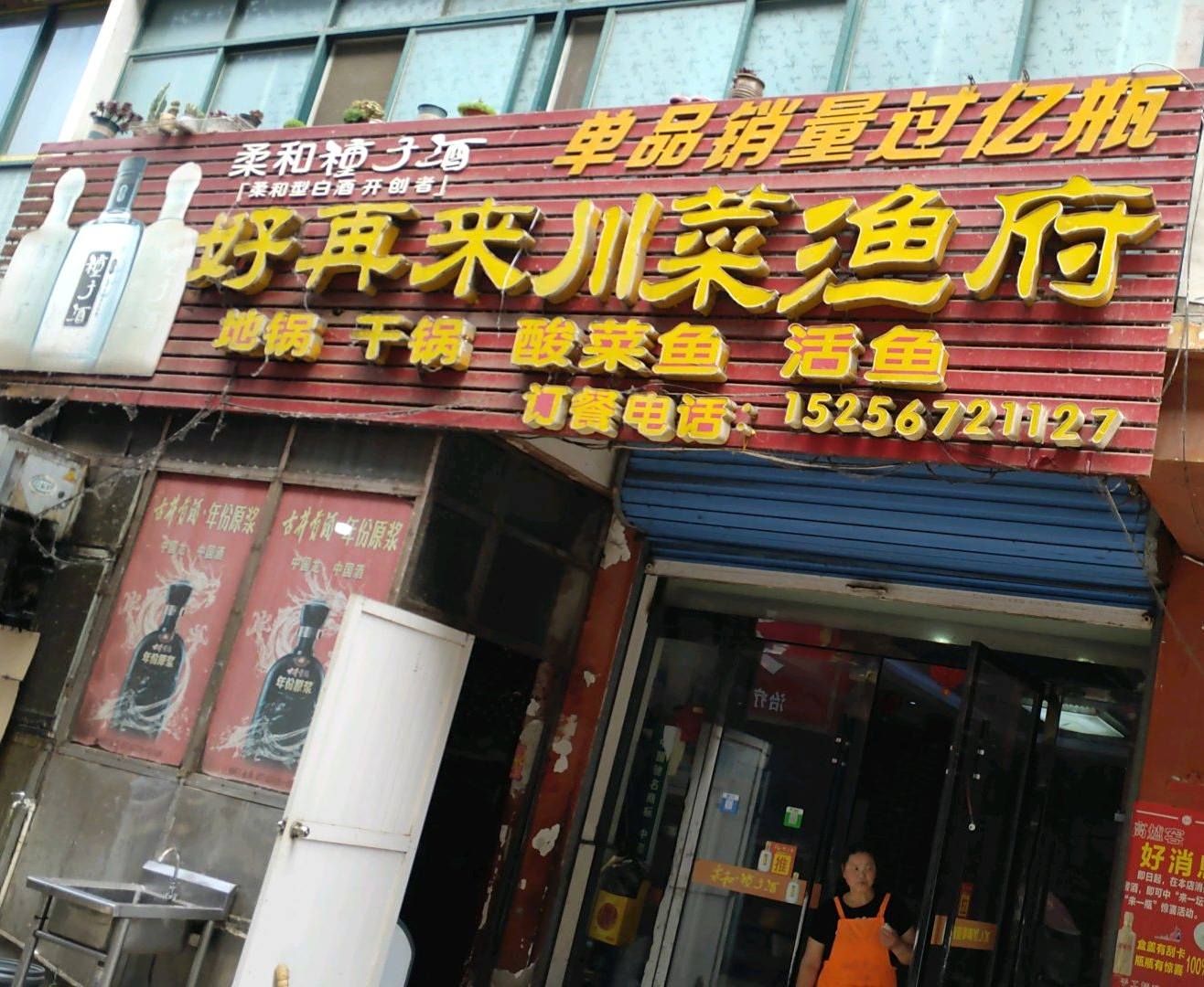 好再来川菜渔府