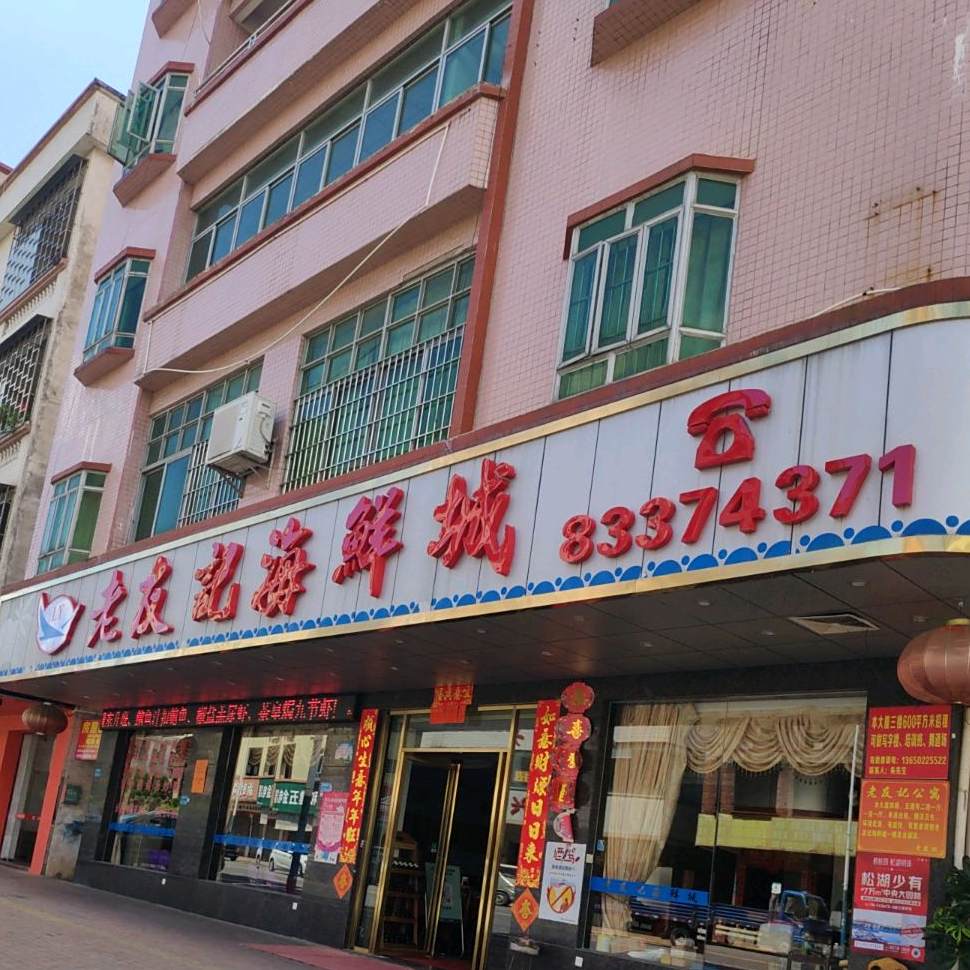 老友记海鲜城(横沥店)