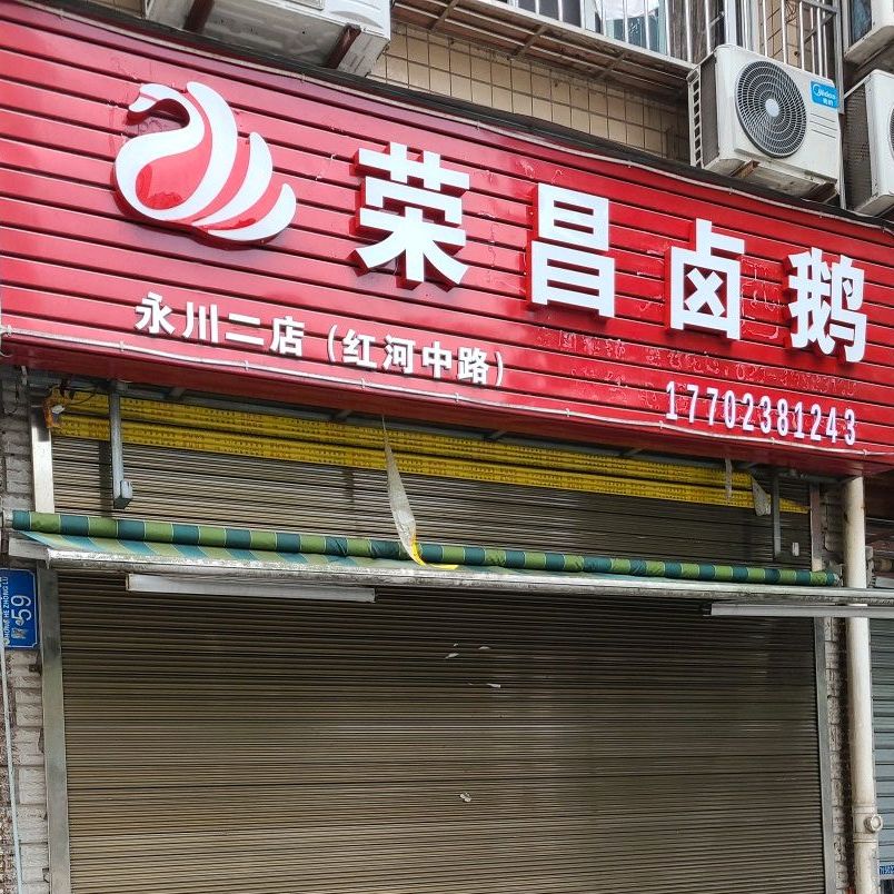 荣昌卤鹅(永川二店)