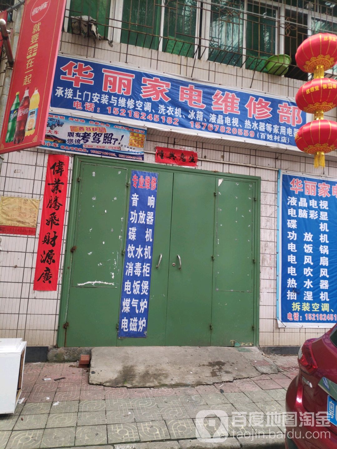 华丽家电维修部(百姓东六路)