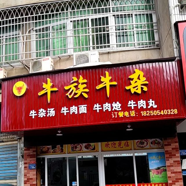 牛族牛雑(胜利北街店)