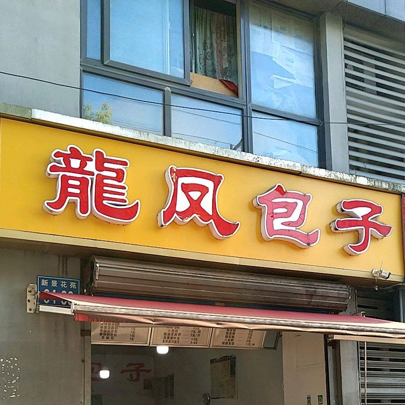 龙凤包子(云河路)