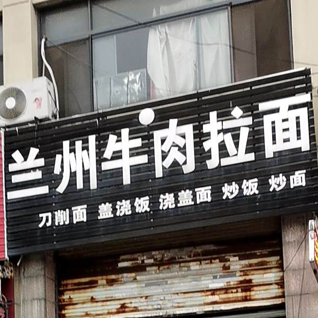 清真兰州拉面(东花园东路店)