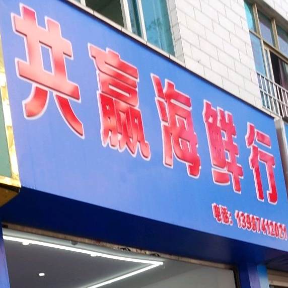 鲜海鲜