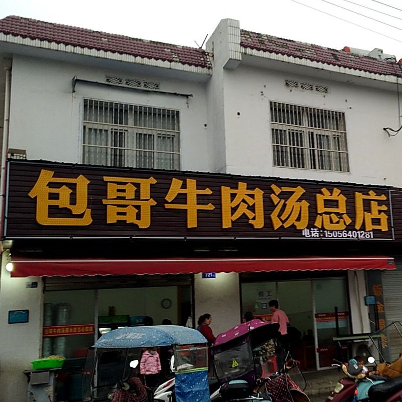 包哥牛肉汤(总店)