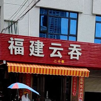 福建云吞(X618店)