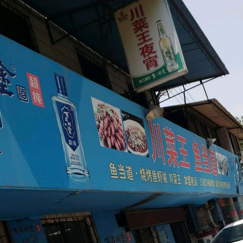 川菜王鱼当道(墟口大街店)