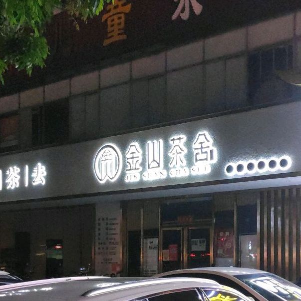 金山茶舍(海垦店)