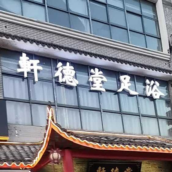 轩德堂影院式足道会馆