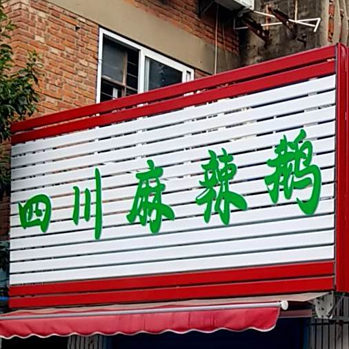 四串麻辣鹅(新村二号路店)