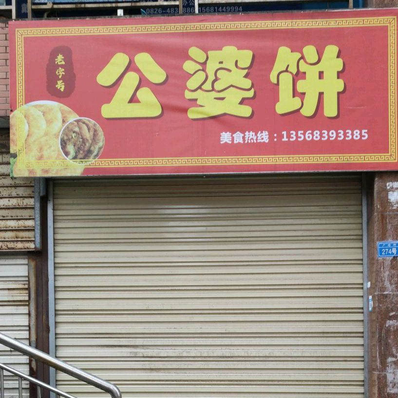 公婆(文化路店)