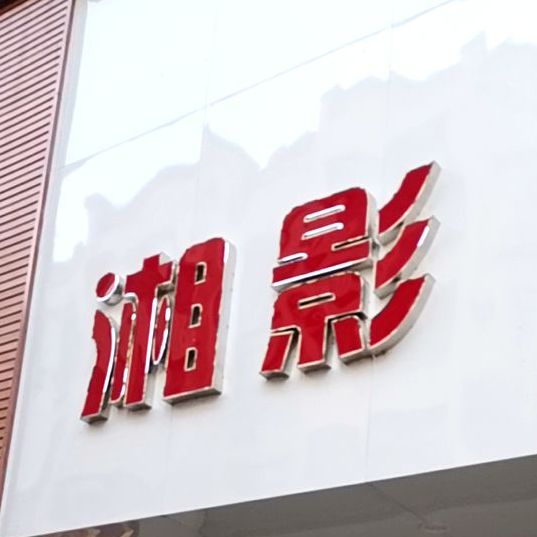 湘影