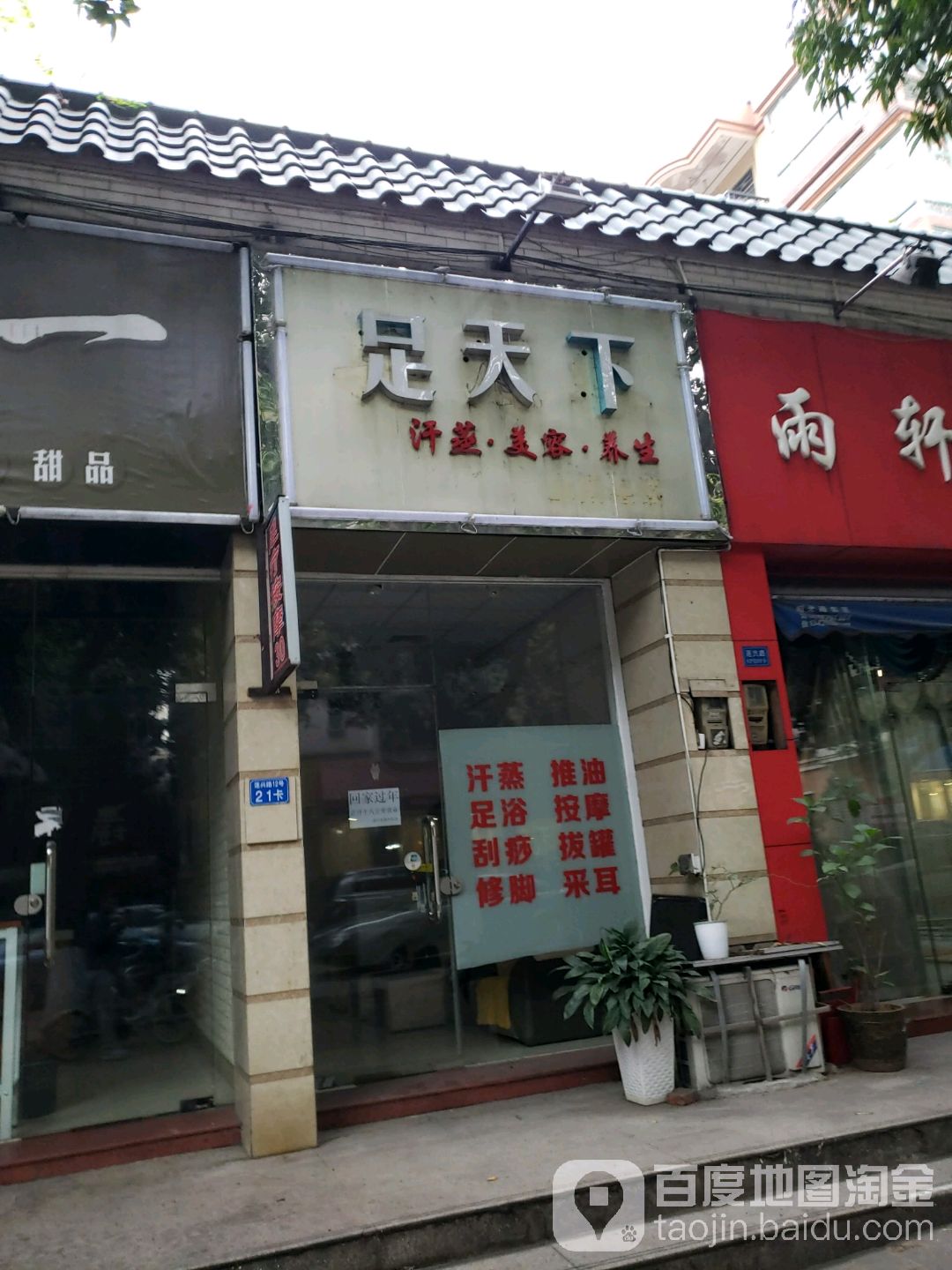 足天下汗蒸美容(康庭苑店)