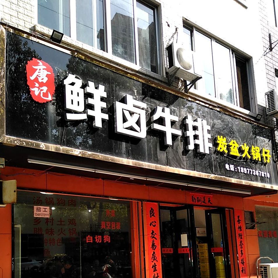 唐记鲜卤牛排(虎山路店)