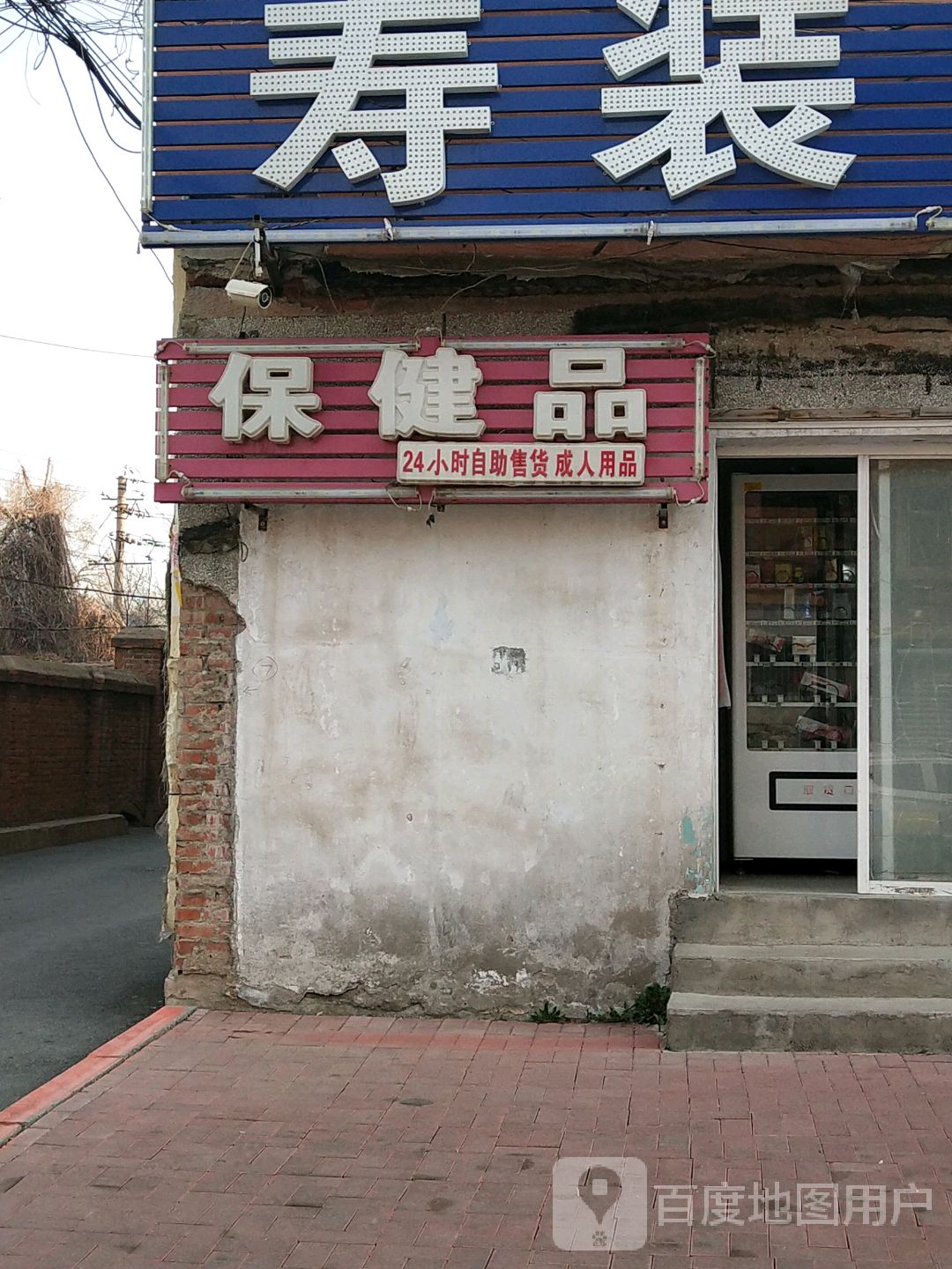 保健品