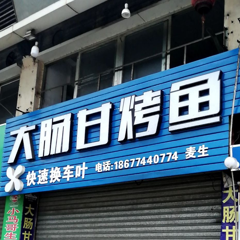 大肠甘烤烧店