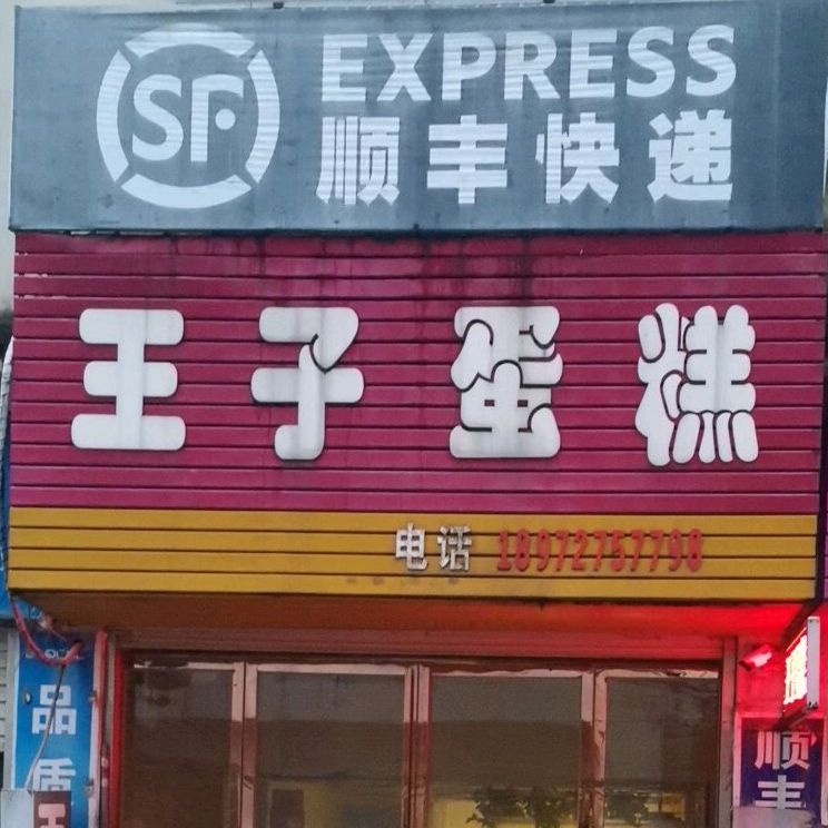 样子蛋糕(京澳线店)