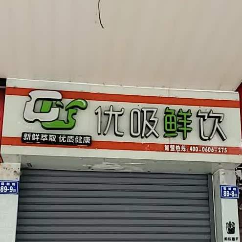 优吸鲜饮(福新路店)