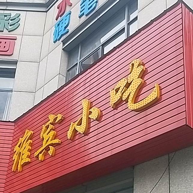 维宾小车(安定花园店)