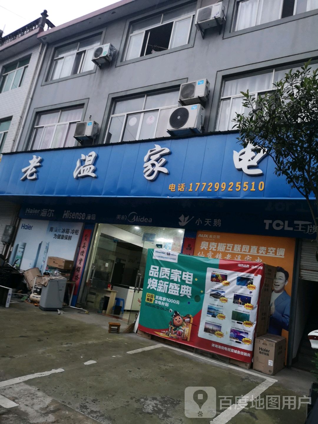 老温家电