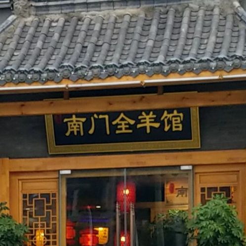 南门全羊馆(桓谭公园店)
