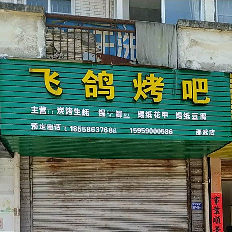 飞鸽烤串(邵武店)