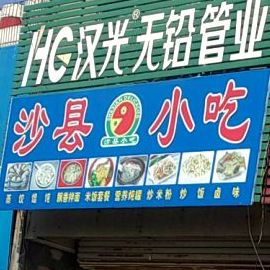 沙县小吃(真源北路店)