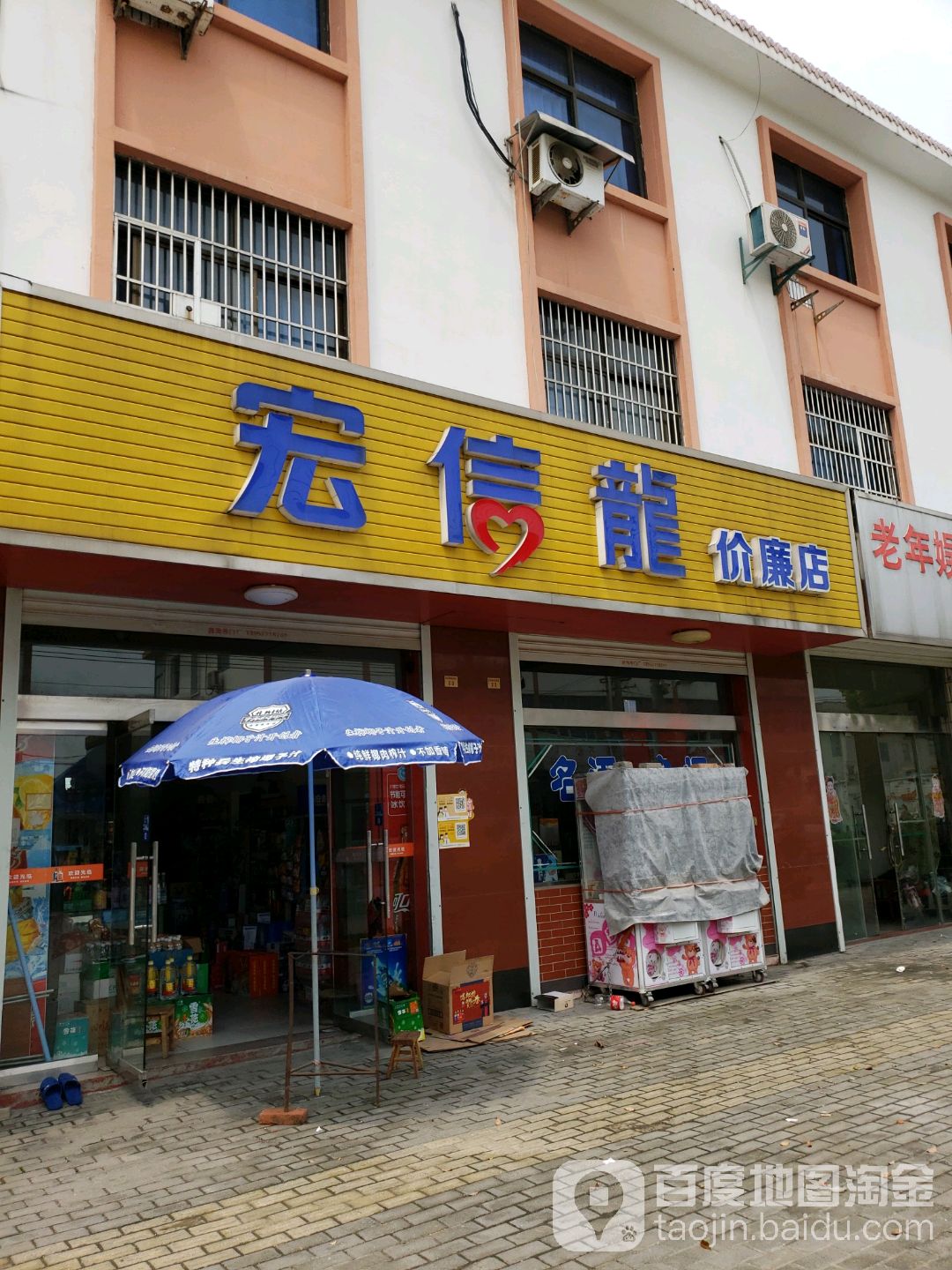 宏图(价廉店)
