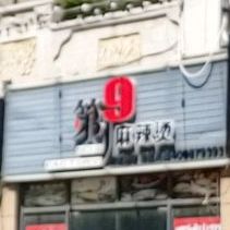 川阿婆骨汤麻辣烫·米线(防城港总店)