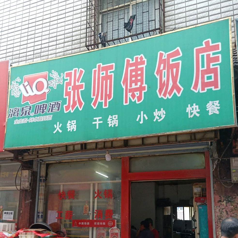 张师傅饭店