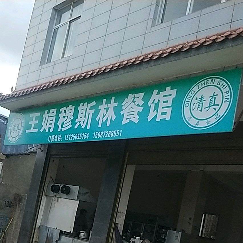 王娟穆斯林餐馆