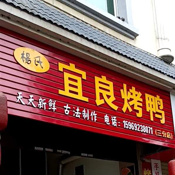 杨氏宜阳烤鸭(农垦路店)