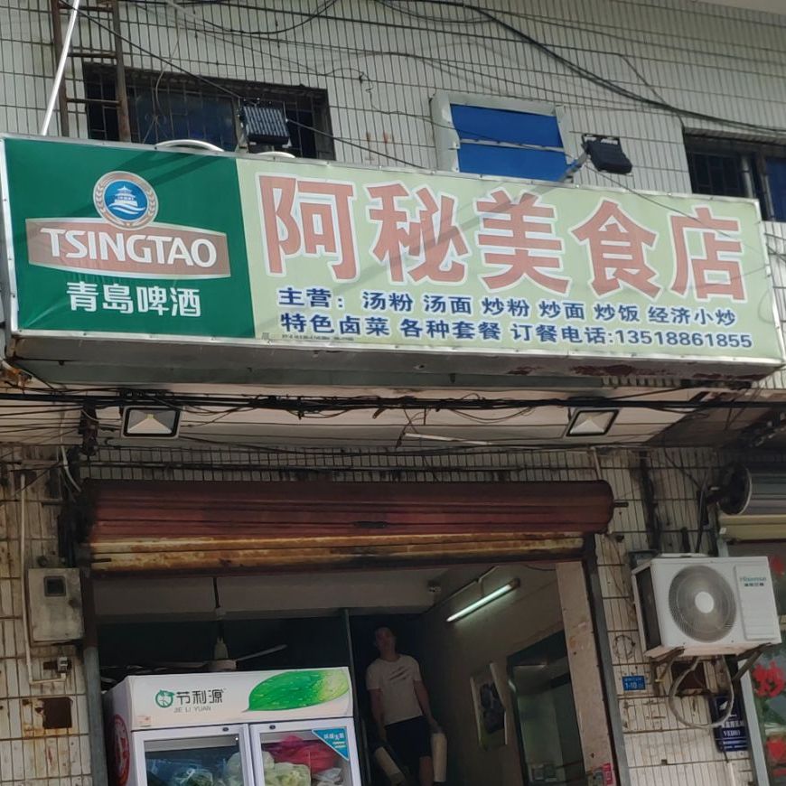 阿秘美食店
