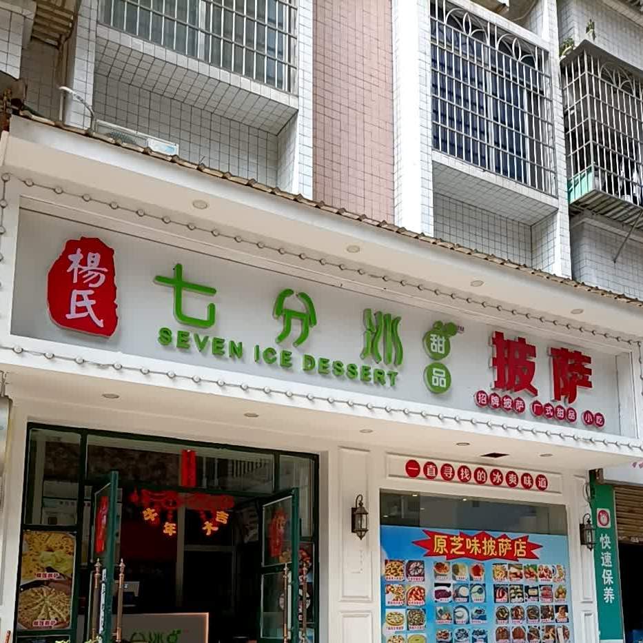 杨氏七分冰甜品披萨(光华北店)