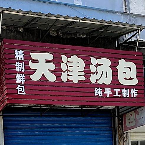 天津汤包