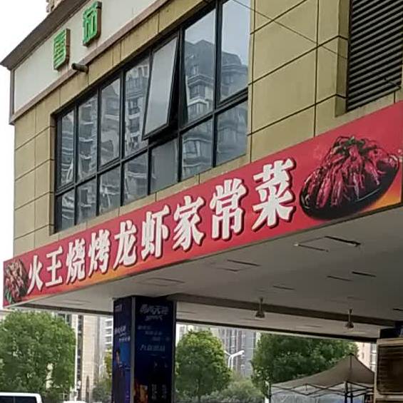 火王烧烤龙虾家常菜(绿地店)